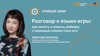 Запись прямого эфира «Разговор о языке игры: как понять ребенка и помочь ему с помощью совместных игр» 06.02.26